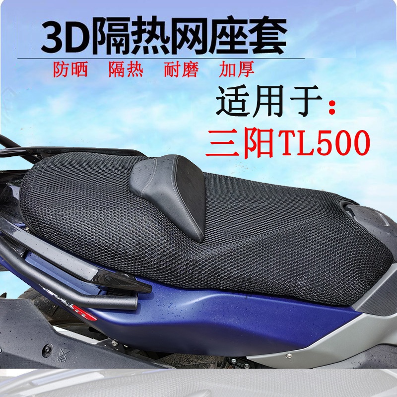 適用於Maxsym三陽TL500踏板機車隔熱透氣通風3D坐墊網加厚坐套 專用三陽TL500機車坐墊