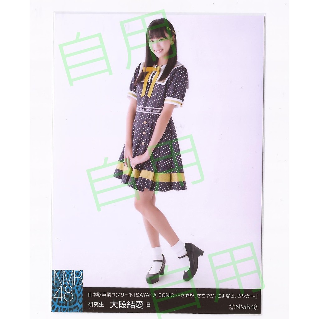NMB48前成員 生寫  大段結愛
