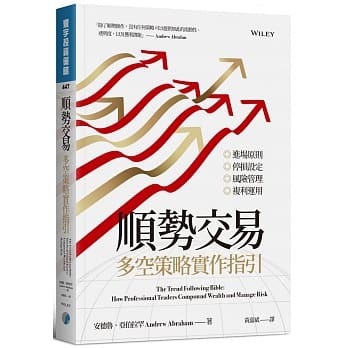 [寰宇~書本熊] 順勢交易：多空策略實作指引 9789869798594&lt;書本熊書屋&gt;