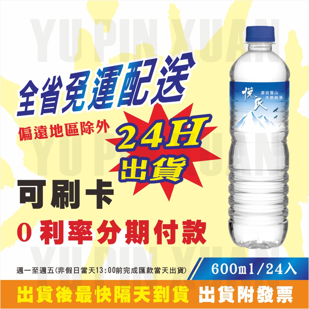 蝦皮代開發票 悅氏礦泉水 330ml 600ml 1500ml 6L (全省1箱即免運配送) 偏遠地區除外【幸福水水】