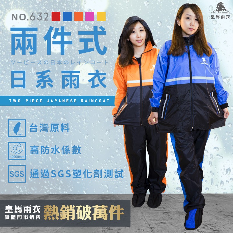 【皇馬雨衣】632 2021升級 厚膠加強更防水 兩件式整套「衣+褲」超輕 防水 反光 雨褲 終極防水 雨衣 兩件式雨衣