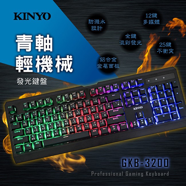 含稅原廠保固一年KINYO青軸輕機械發光USB有線鍵盤(GKB-3200)