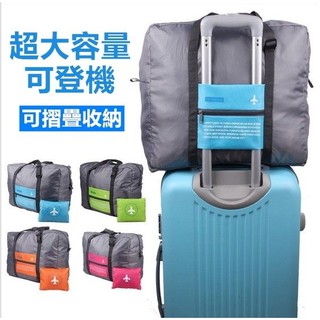 【現貨】超大容量/行李拉桿/收納袋/收納包/小飛機可折疊大容量旅行袋/旅行箱/行李箱/外掛防水包/肩揹包