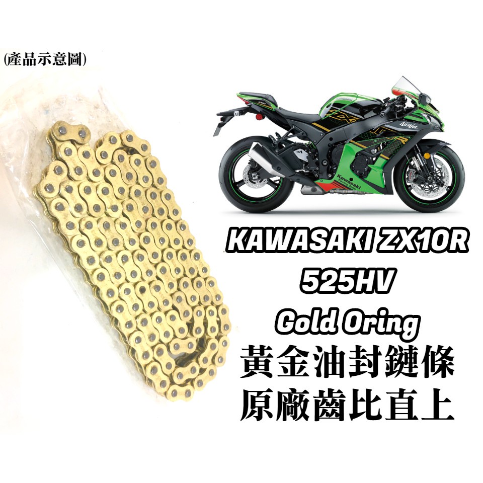 油博士 【免裁切】 保證直上 KAWASAKI ZX10R 黃金 油封 鏈條 525HV 3D油封 EK RK DID