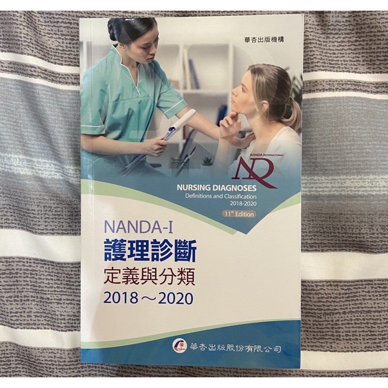 NANDA 護理診斷 定義與分類 最新護理診斷 2018-2020 華杏出版