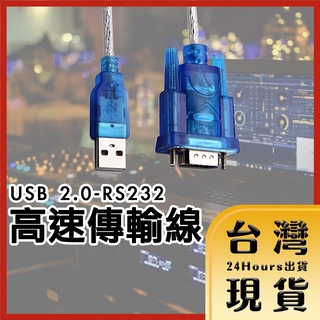 【臺灣24H快速出貨】USB 2.0 RS232資料傳輸線 9-pin 高速傳輸線 POS機 印表機 數位相機 高速傳輸