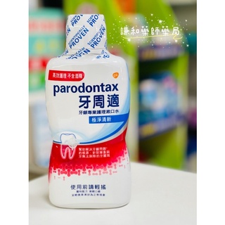 【謙和藥師藥局】parodontax 牙周適牙齦專業護理漱口水
