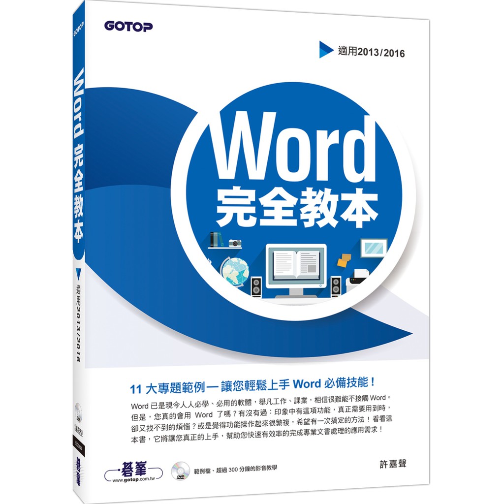 書本熊 碁峰 Word 完全教本 適用13 16 附超過300分鐘的影音教學 範例檔 許嘉聲 蝦皮購物