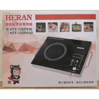 （全新）HERAN 禾聯 HTF-13SP010 微電腦黑晶電陶爐
