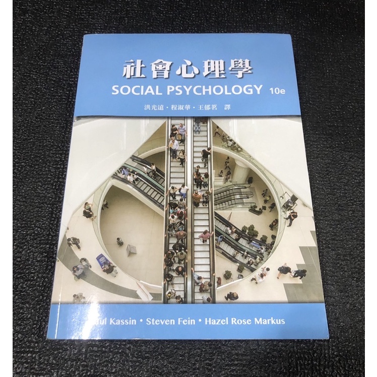 《社會心理學SOCIAL PSYCHOLOGY 10e》