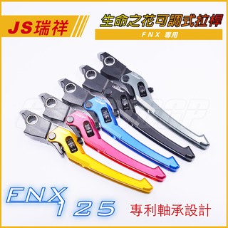 Q3機車精品 JS 生命之花 拉桿 可調式拉桿 煞車拉桿 CNC拉桿 貝殼紋 適用 FNX 125 雙碟