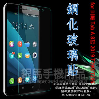 【玻璃保護貼】三星 SAMSUNG Galaxy Tab A 8吋 2019 T290/T295 平板高透玻璃貼/鋼化膜
