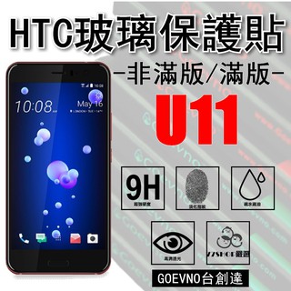 Goevno HTC U11 2.5D 非滿版 / 滿版 9H 鋼化玻璃膜 保護貼 臺創達【77shop】