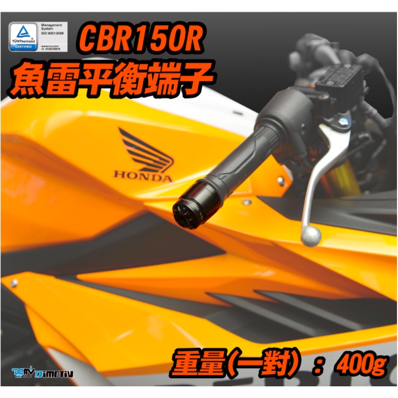 【泰格重車】DIMOTIV HONDA CBR150R 2021 魚雷 加重平衡端子 加重端子 加重款 平衡端子 DMV