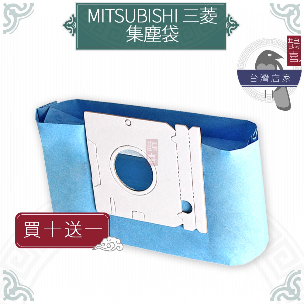 鵲喜》MITSUBISHI三菱集塵袋 吸塵器副廠MP-2 MP-3 MP-5 MP-5A過濾袋 紙袋