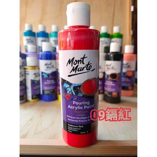 【大學美術】蒙馬特Mont Marte流動畫壓克力顏料 09鎘紅另有大容量1L及白色獨有2L
