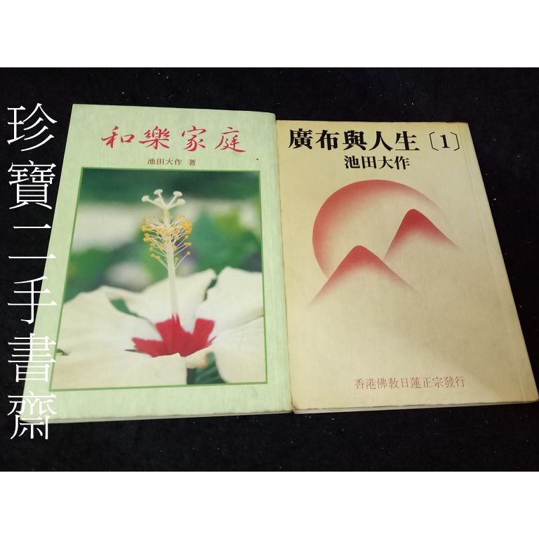 珍寶二手書齋fs33 廣布與人生 1 和樂家庭 正因文化事業 池田大作2本合售有摺痕筆畫記 蝦皮購物