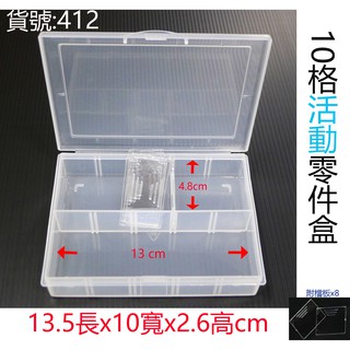 (412)10格活動零件盒13.5長x10寬x2.6高cm電子元件盒 首飾盒 收納盒 樂子3C