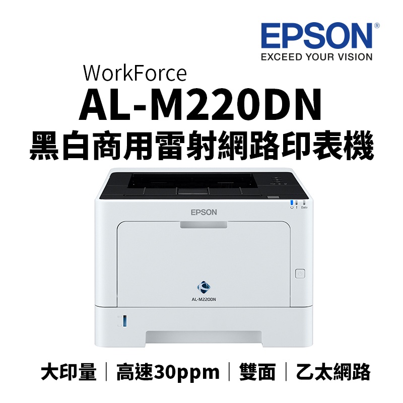 EPSON AL-M220DN A4黑白商用雷射網路印表機｜雙面列印、乙太網路、30ppm｜適用 S110079