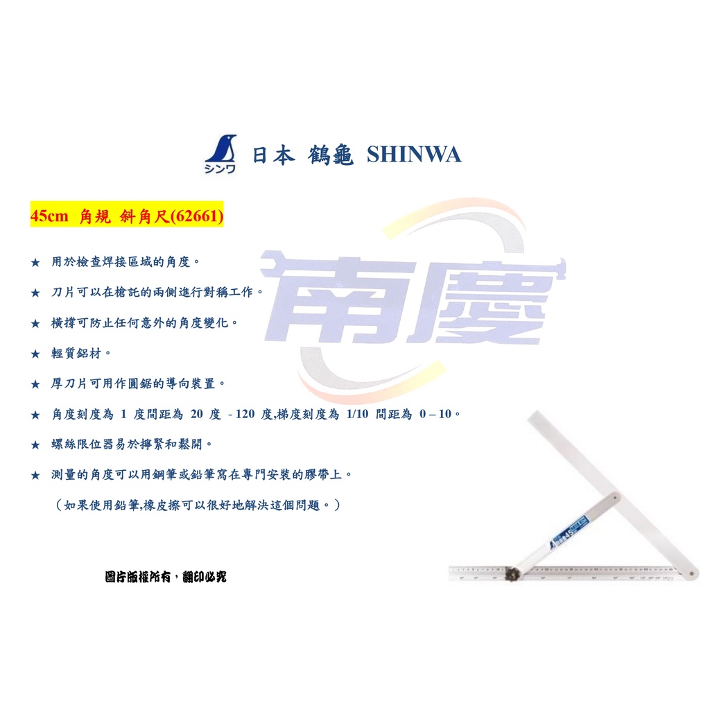 南慶五金 日本製 SHINWA 鶴龜 45cm 角規 斜角尺(62661)
