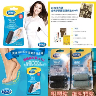 (臺灣現貨)Scholl 爽健 電動去硬皮機 替換磨砂頭滾輪-補充包1組2個 全國最低價 絲絨柔滑 磨砂頭補充包 磨腳機