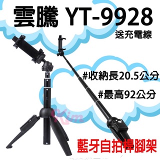 免運 送收納袋【雲騰原廠正品】雲騰 電池式 原廠雲騰 YT-9928 藍牙自拍桿+三腳架 迷你腳架 無線自拍遙控