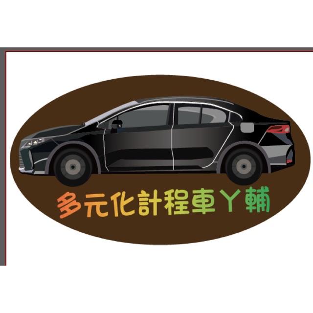 客製化貼紙汽車貼紙計程車貼紙多元化計程車uber 超炫個人專屬貼紙 蝦皮購物