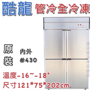 《鼎鑫冰櫃冷凍裝置》🔥全新🔥酷龍四門管冷全冷凍冷凍庫/營業用冰箱/白鐵冰箱/四尺冷凍庫/管冷/冷凍/冷藏/內外430