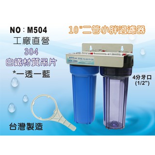 【龍門淨水】10”小胖過濾器 二道過濾 一透一藍 白鐵吊片 4分牙口 淨水器 前置過濾 家用商用 臺灣製造(M504)