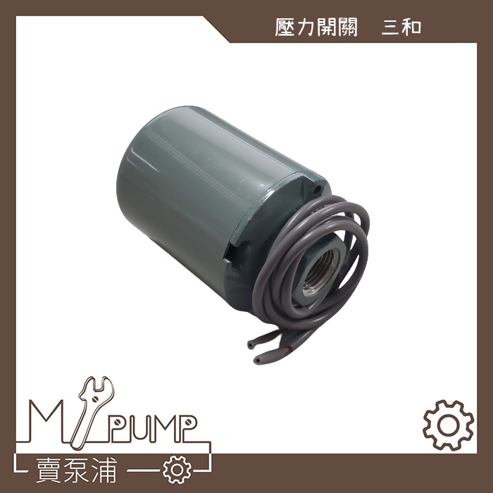 【MY.PUMP】「附發票」三和牌 日製 壓力開關 傳統式 加壓機 加壓馬達專用 1/4HP 九如 木川 大井