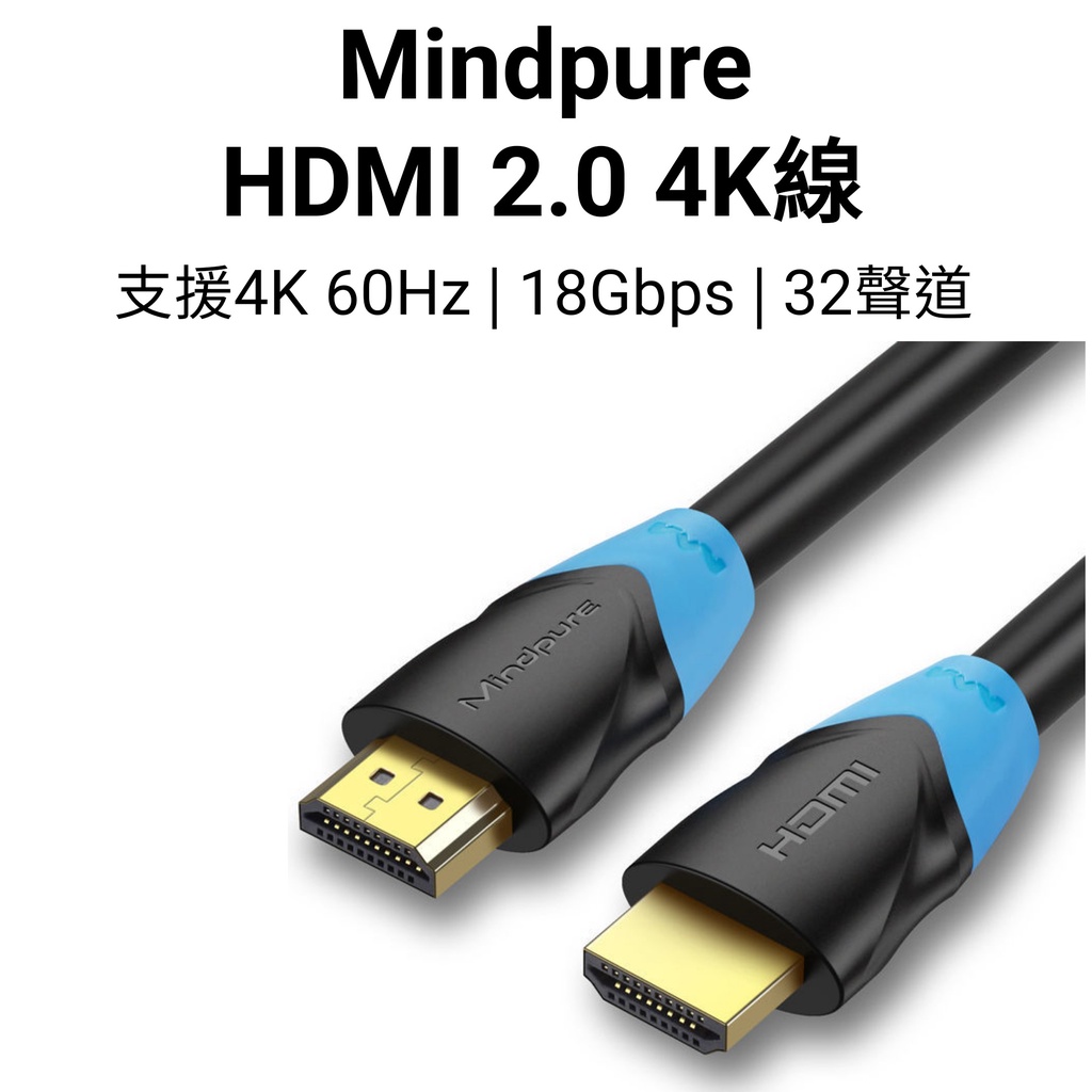 【台灣現貨】Mindpure HDMI 2.0 4K線 1米~1.5米 60Hz UHD HDMI 傳輸線