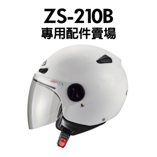 [安信騎士] ZEUS ZS-210B 專用配件賣場 鏡片 內襯 耳罩 210B