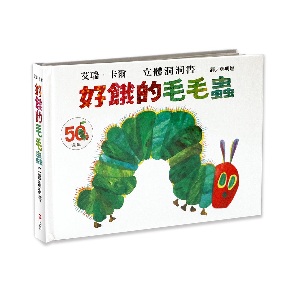 [全新]《好餓的毛毛蟲立體洞洞書：50週年紀念版》｜原價580｜上誼｜愛子森林