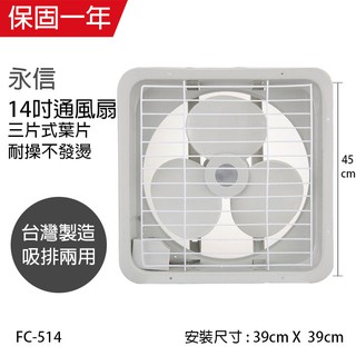 【永信牌】14吋 塑膠葉吸排風扇 通風扇 窗型扇 FC-514(110V) 臺灣製造 工葉扇 排風機 耐用馬達
