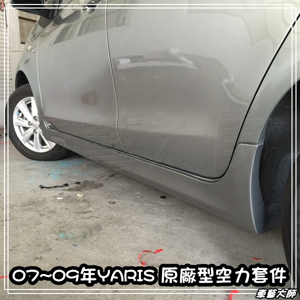 車藝大師☆批發專賣 TOYOTA  YARIS 空力套件 07年~09年 原廠型 側裙 素材