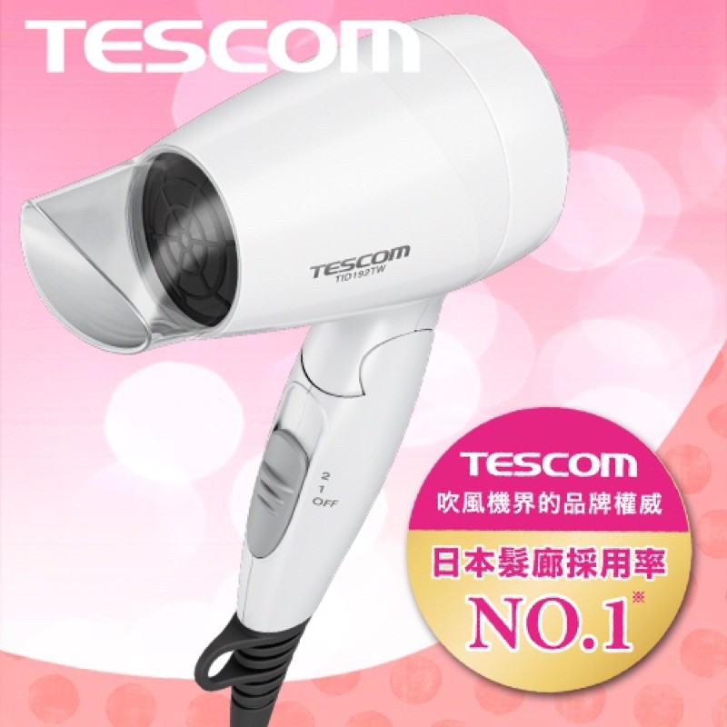 （全新）TESCOM 機能型負離子吹風機原廠公司貨(TID192TW)