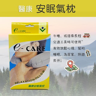 【公司貨 電子發票】 E-CARE 醫康安眠氣枕(單入)/氣墊枕/充氣枕/旅行氣枕 (臺灣製) 飛機枕 遊覽車枕 好睡