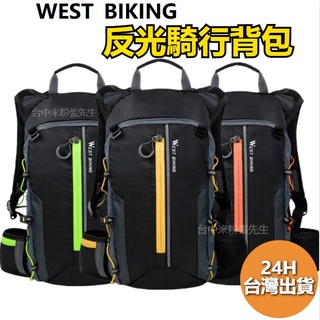 西騎者 west biking 自行車揹包 騎行揹包 腳踏車揹包 後揹包 登山揹包 運動揹包