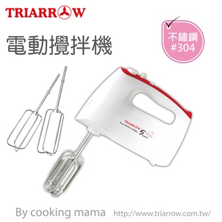 《糖軒町》三箭牌電動攪拌機