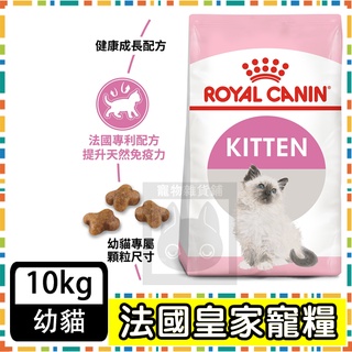 Royal Canin 法國皇家K36幼母貓(4-12個月幼貓適用)--10公斤
