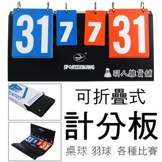 臺灣出貨 運動比賽 記分牌 計分牌 4位數 多功能 計分器 翻分牌 計分板 記分板 比賽 計分 桌球 羽球 羽人雜貨舖