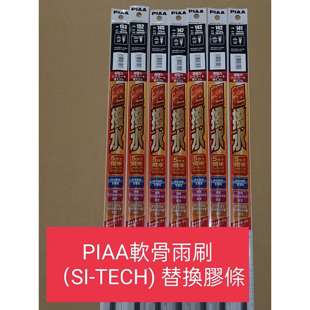 日本PIAA 超撥水系列 適用Si-TECH歐系通用型軟骨雨刷替換膠條 SMFR700+SMFR500 SMFR650