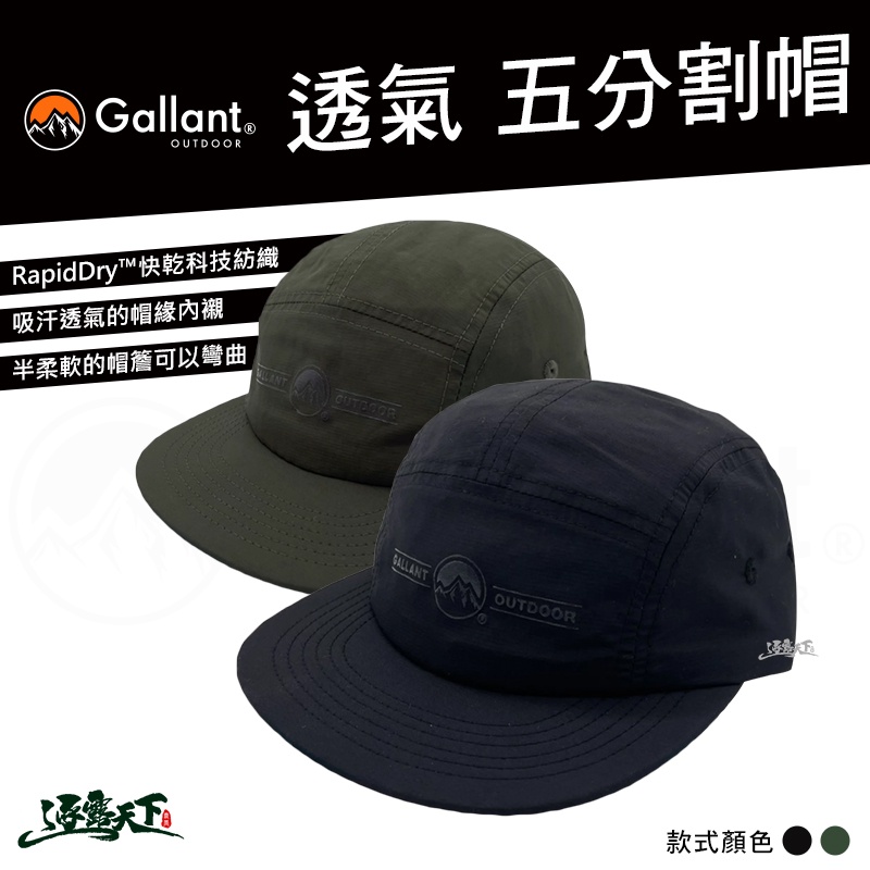 Gallant 五分割帽 帽子 五分帽 RapidDry™ 快乾 透氣 戶外服飾 outdoor 露營