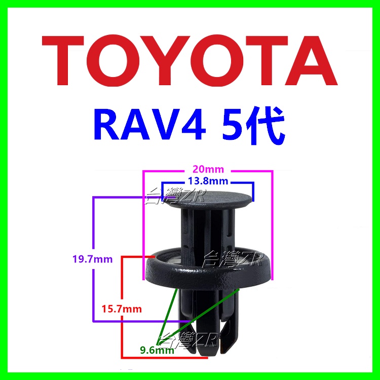 TOYOTA RAV4 5代 引擎室 固定扣 卡扣 塑膠扣 卡榫 插銷 扣具 扣件 扣子 鈕扣 零件 保養 保險桿飾板