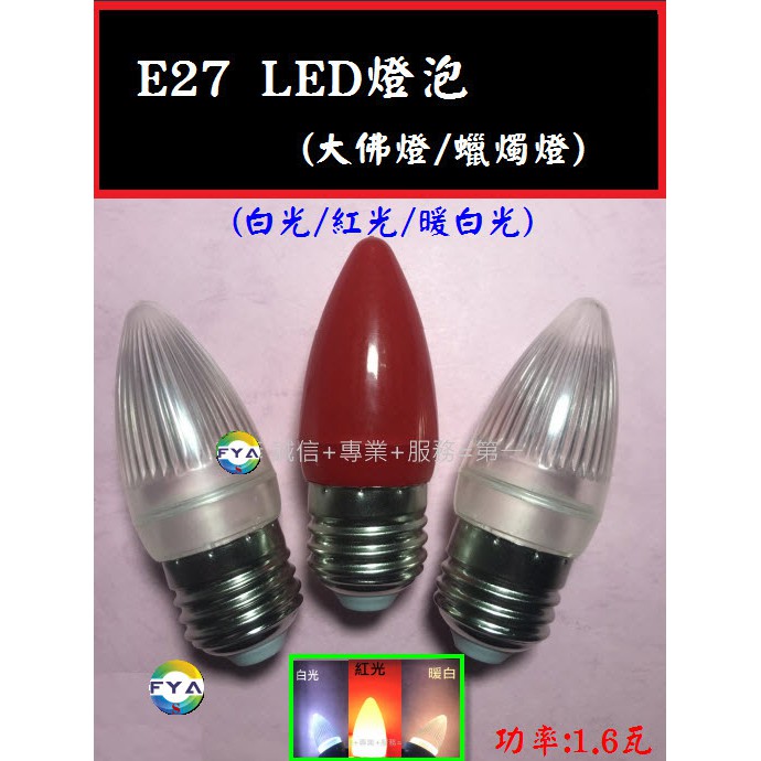 E27 LED燈泡/景觀燈泡/LED/E27/廟寺/節慶/藝術/節能/大佛燈/蠟燭燈/E12 A210