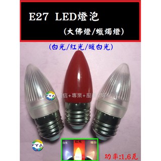 E27 LED 燈泡 景觀燈泡 廟寺 節慶 藝術 節能 大佛燈 蠟燭燈 A210