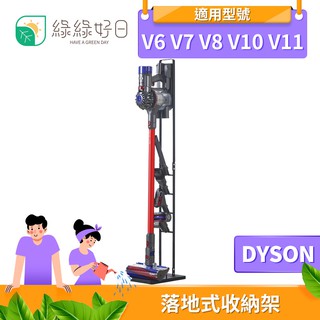 綠綠好日 Dyson 落地式置物架 V6 V7 V8 V10 V11 吸塵器配件 置物架 吸塵器收納架