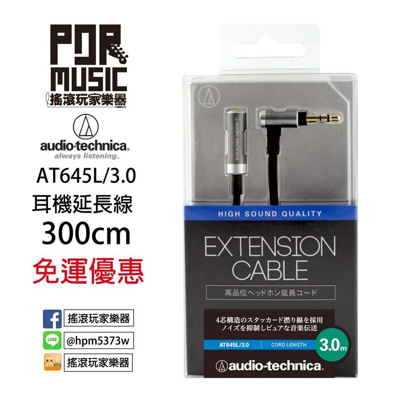 【搖滾玩家樂器】全新 公司貨 AT645L/3.0 audio-technica 日本 鐵三角 耳機延長線 300cm