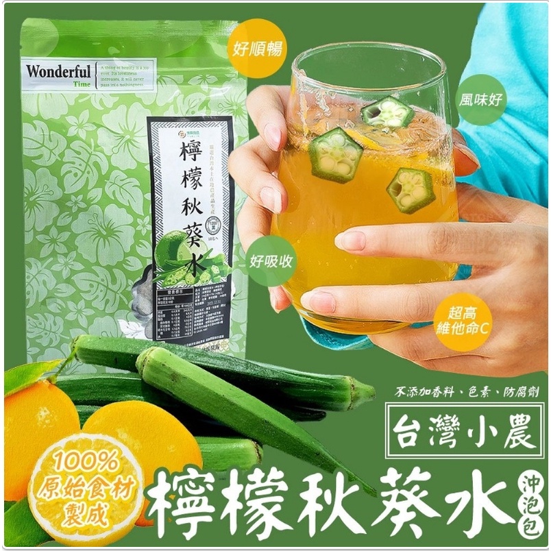 台灣小農檸檬秋葵水 檸檬+ 秋葵 20公克(袋)(每袋10包裝)