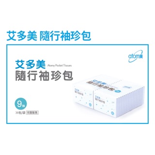 現貨 艾多美 Atomy 隨身包 袖珍 環保 擠擠夥伴 衛生紙 面紙